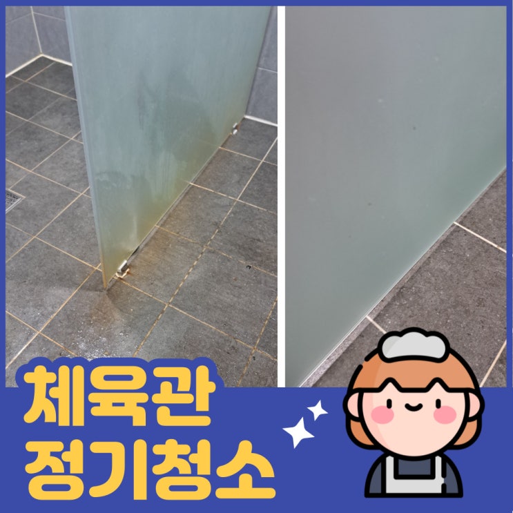  검단 오류동 화장실청소 잘하는 업체~ 샤워실 물때 완벽제거!