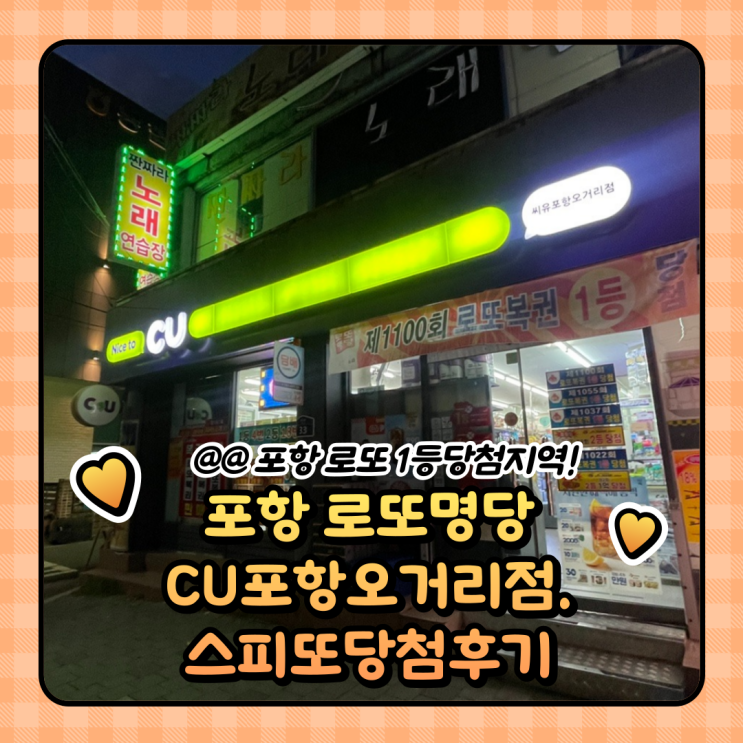  포항 로또명당 : 로또1등당첨지역 CU포항오거리점 스피또 당첨후기