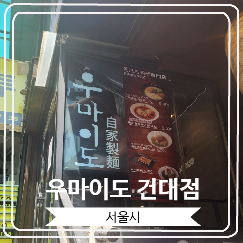  [우마이도 건대점] 2016년부터 9년 연속 블루리본 서베이에 선정 된 라멘 맛집