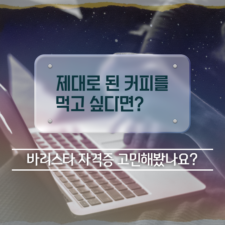  바리스타2급학원 , 바리스타 자격증 온라인으로 간단히 취득했던 후기 추천합니다