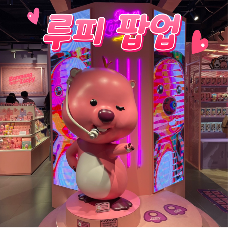  [서울] 더현대 놀거리 추천 ::잔망루피 팝업 스토어::