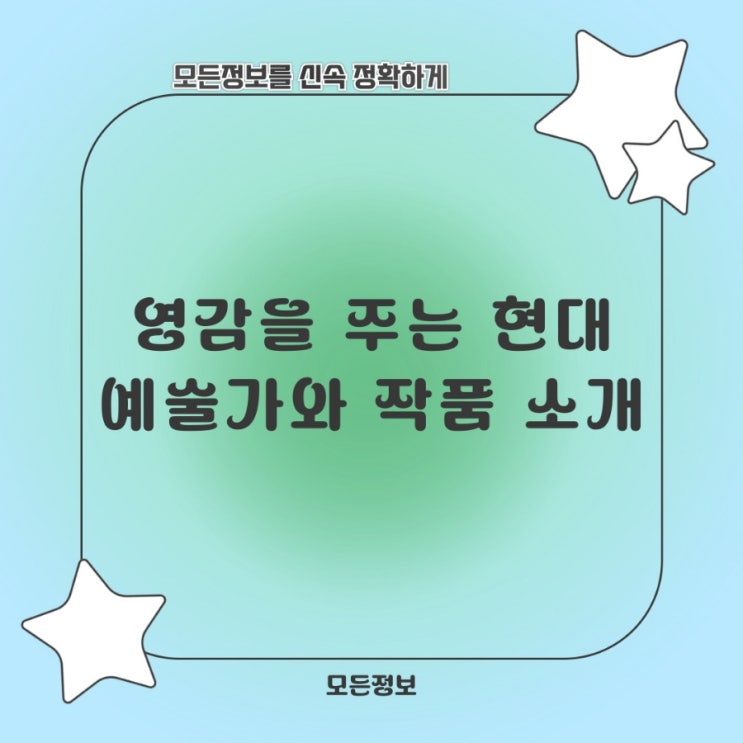  영감을 주는 현대 예술가와 작품 소개