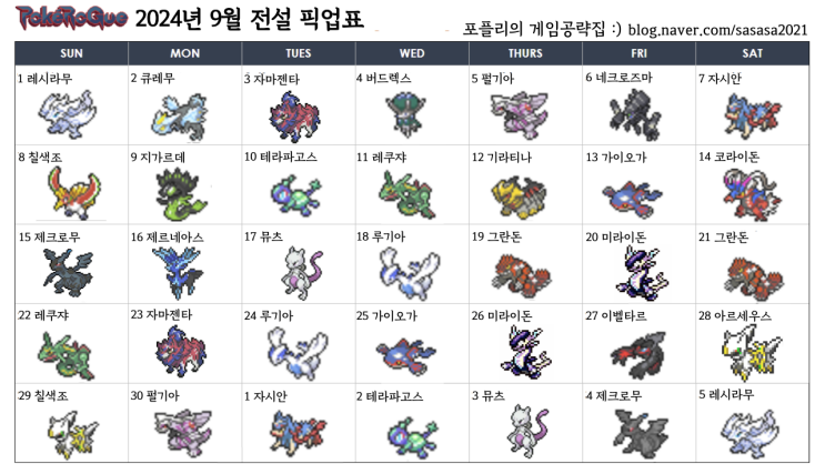  포케 포켓로그 9월 픽업 일정 전설 가챠 뽑기표 만들었습니다