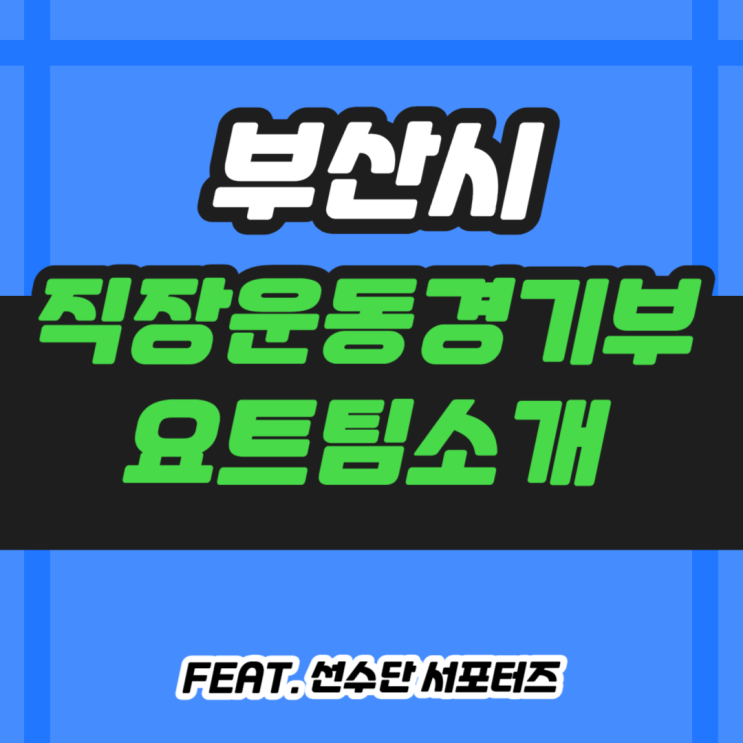  부산시 직장운동경기부 요트팀 소개