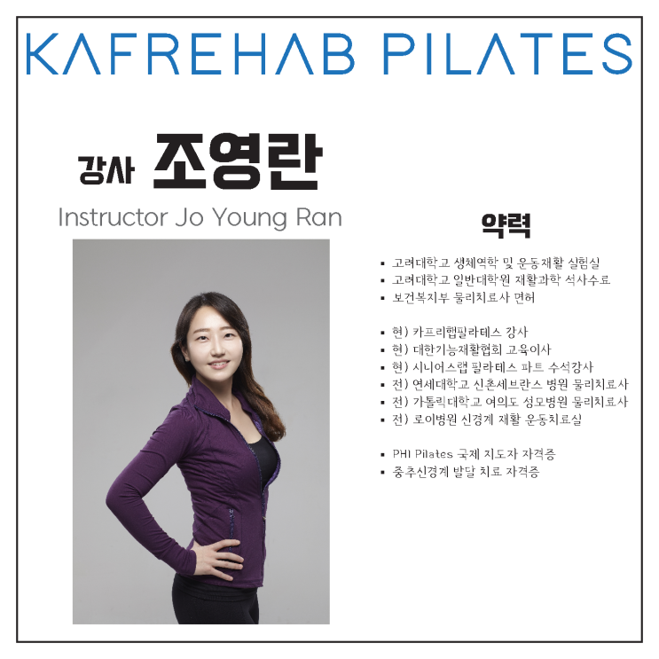  【약수역필라테스】 재활 필라테스 강사 조영란