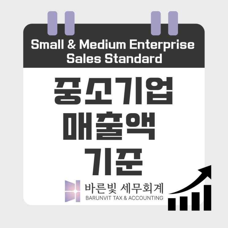  [조특법] 소기업 vs 중기업 매출액 기준 알아보기 (중소기업, 대전세무사)