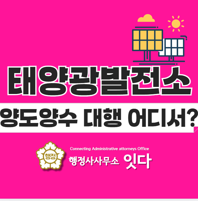  태양광 발전소 양도양수는 여기