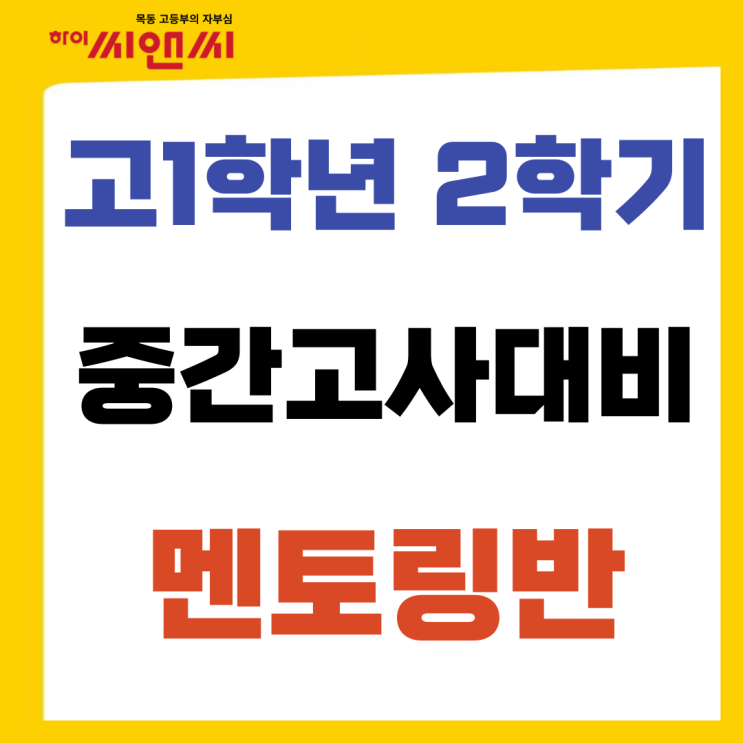  멘토링반 모집 목동하이씨앤씨학원 - 고1학년 2학기 중간고사대비