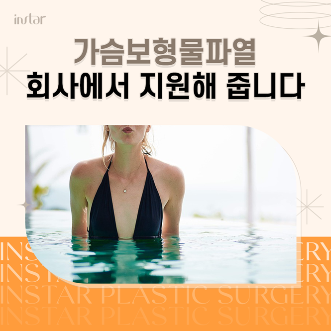  가슴보형물파열 회사에서 지원해 줍니다