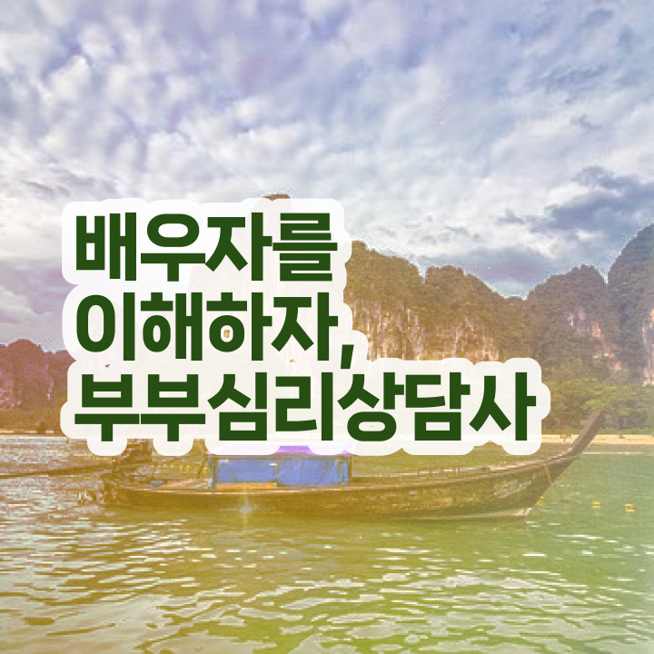 부부심리상담사아카데미 , 부부심리상담사 자격증 15일 만에 취득한 노하우 완벽 정리