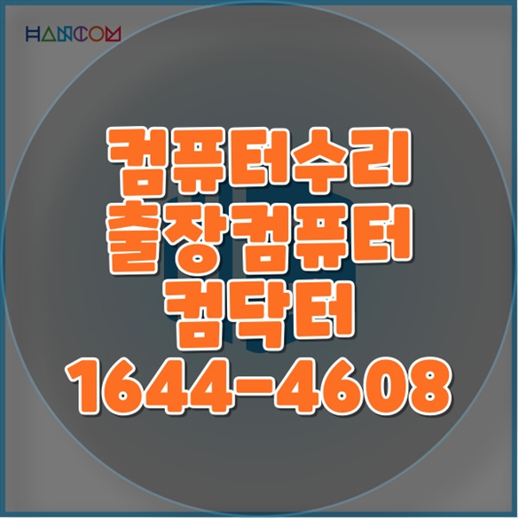  컴퓨터 및 노트북 프로그램 설치 윈도우 다운그레이드: 효율적인 원격 설치 파워 고장 수리 교체 필요성