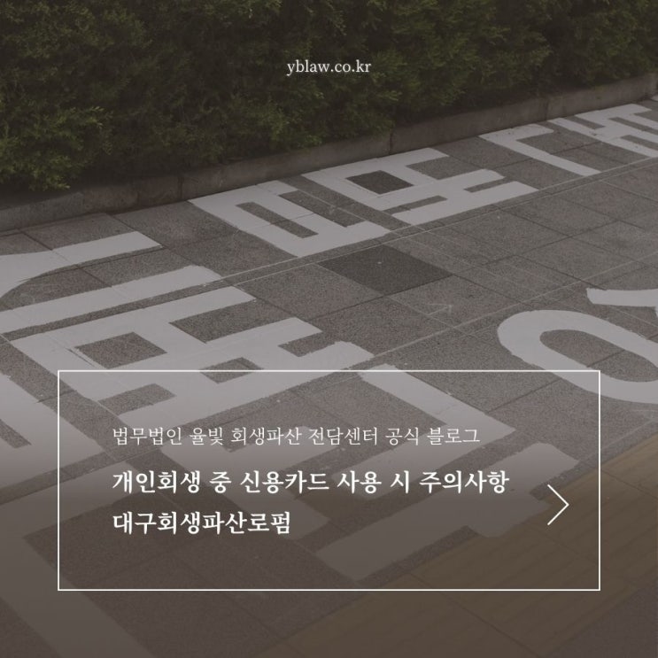  개인회생 중 신용카드 사용 시 주의사항 대구회생파산로펌