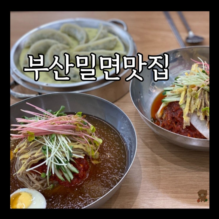  부산밀면맛집 고메밀면 광안역점 메밀싹과 무순이 올라간 육전밀면
