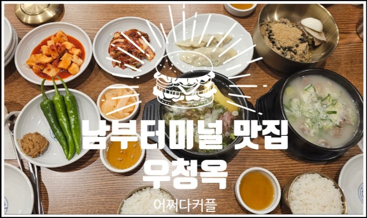  서초동 혼밥부터 누구랑 가도 좋을 것 같은 남부터미널 맛집 우청옥