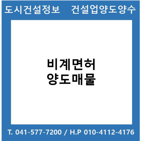  [건설업양도양수] 비계업종 매물 - 도시건설정보