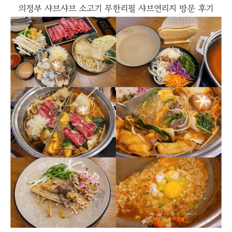  의정부 샤브샤브 무한리필 샤브연리지 민락동 맛집 추천