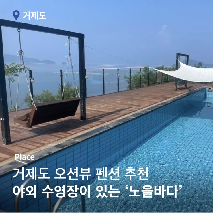  거제도 오션뷰 숙소, 야외 수영장이 있는 펜션 노을바다
