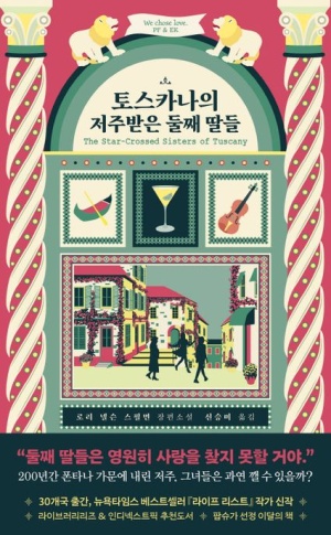  [책리뷰] 토스카나의 저주받은 둘째 딸들 - 로리 넬슬 스필먼