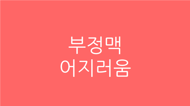  부정맥 어지러움 이유와 치료