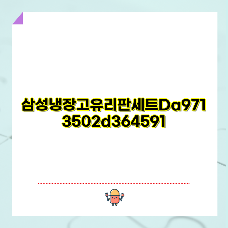 삼성 냉장고 유리판 세트 및 전자렌지 회전접시 교체용 가이드 삼성전자 전자렌지 유리판 ....