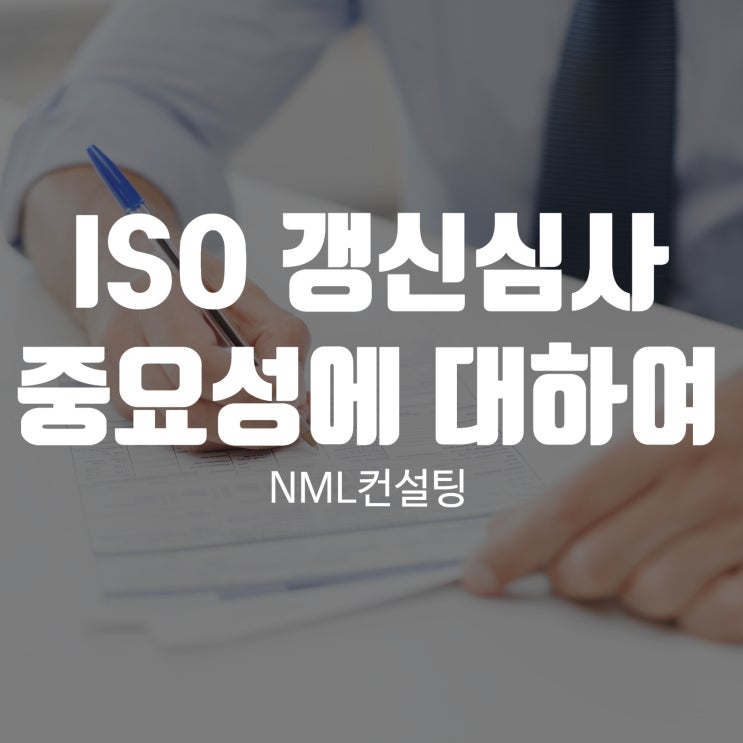  ISO 갱신 심사의 중요성은 얼마나 될까?
