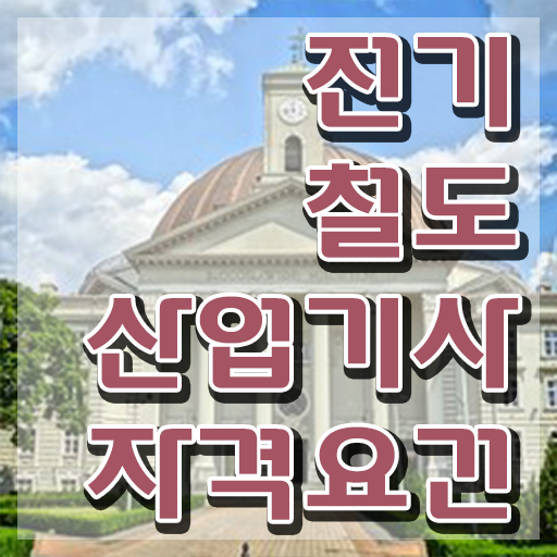  전기철도산업기사 응시자격 집에서 온라인으로 4달만에 끝낸 팁