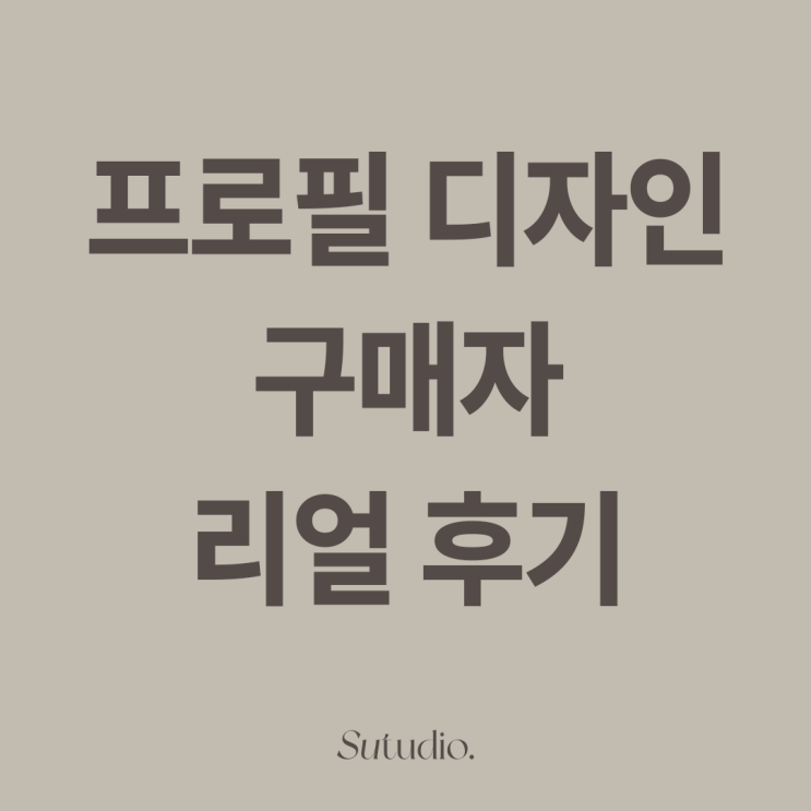  [수튜디오] 배우 컴카드, 모델 컴카드 디자인 후기!