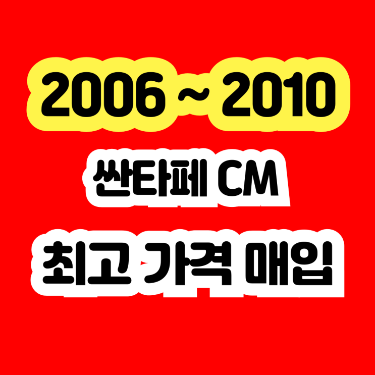  2009 싼타페cm 판매? DPF고장 인터쿨러고장 폐차 NO