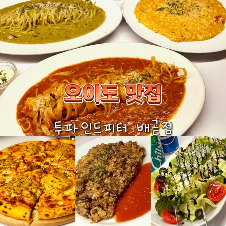 오이도 배곧동 파스타 맛집 추천 투파인드피터 내돈내산 오이도 배곧동 파스타 맛집 추천 투파인드피터 내돈내산