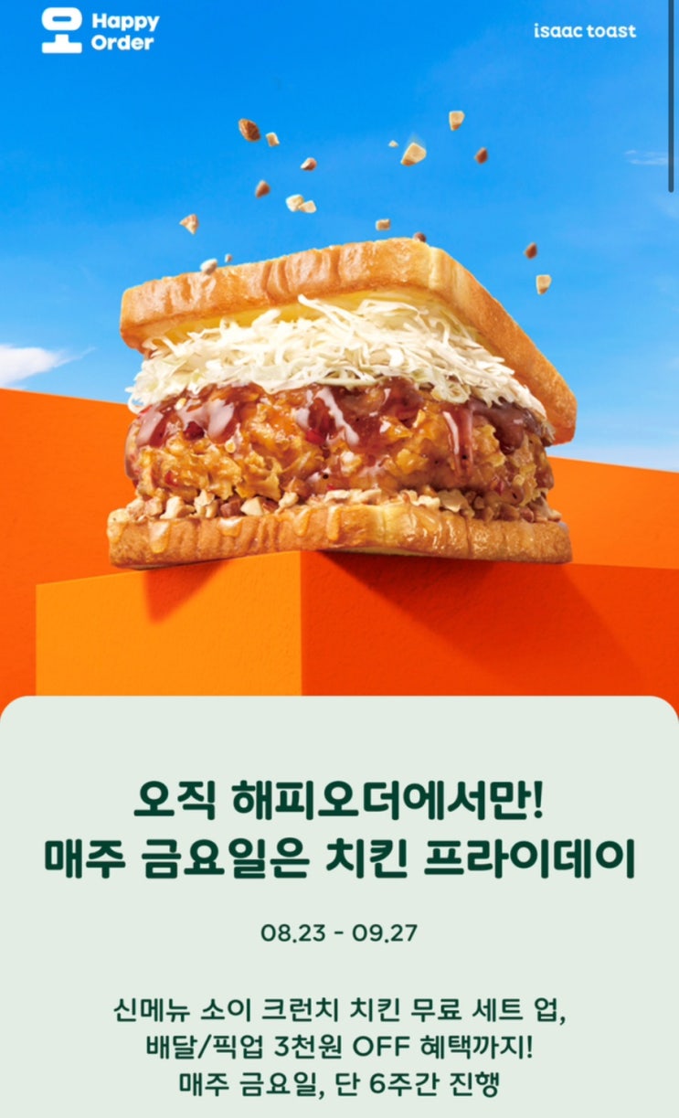  최대 5,900원 할인! 해피오더로 이삭토스트 신메뉴 반값에 먹는 법