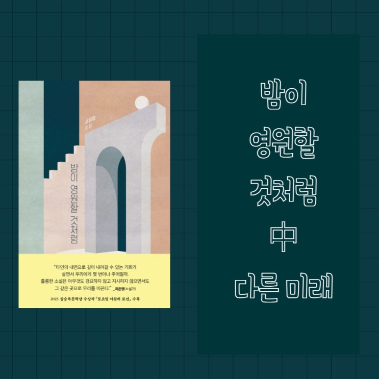  밤이 영원할 것처럼 l 서유미 l 문학동네 l 티저북