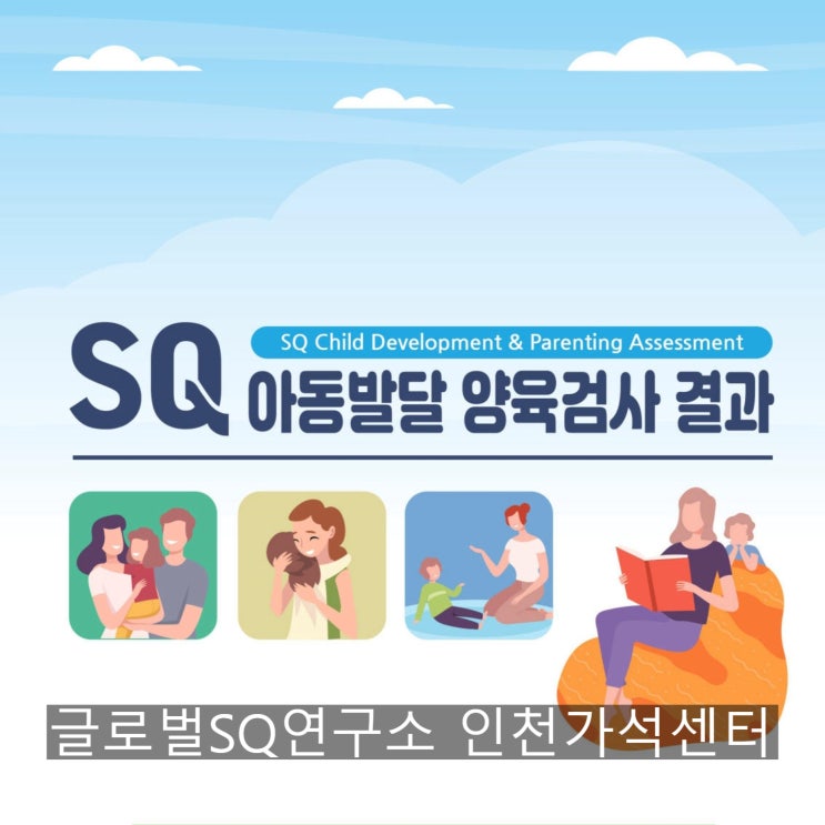  우리 아이, 제대로 키우고 있나요? 'SQ 아동발달 양육검사'로 현명한 양육을 시작하세요!
