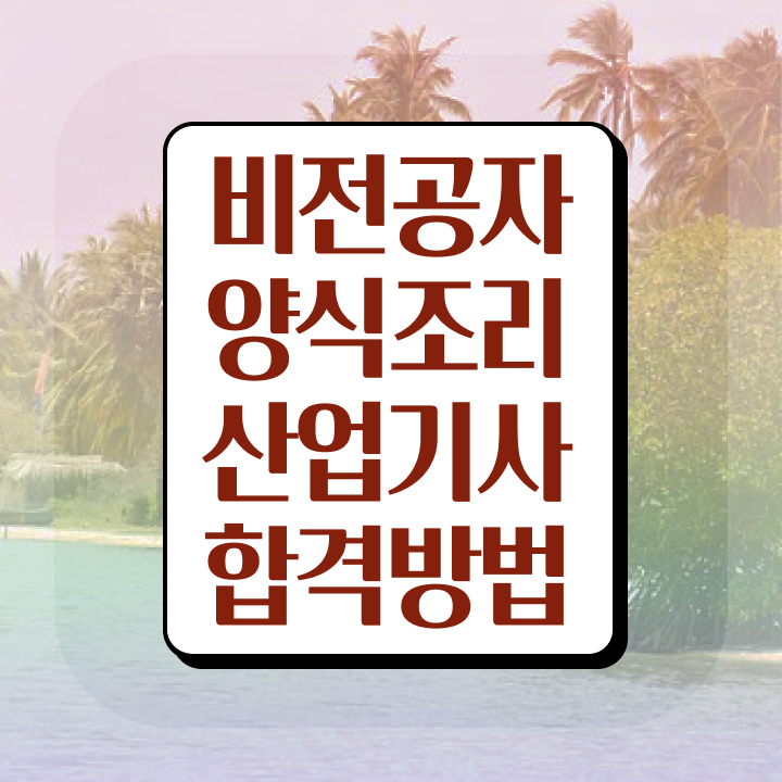  양식조리산업기사 취득자격 온라인 과정으로 4개월 만에 성공한 비법