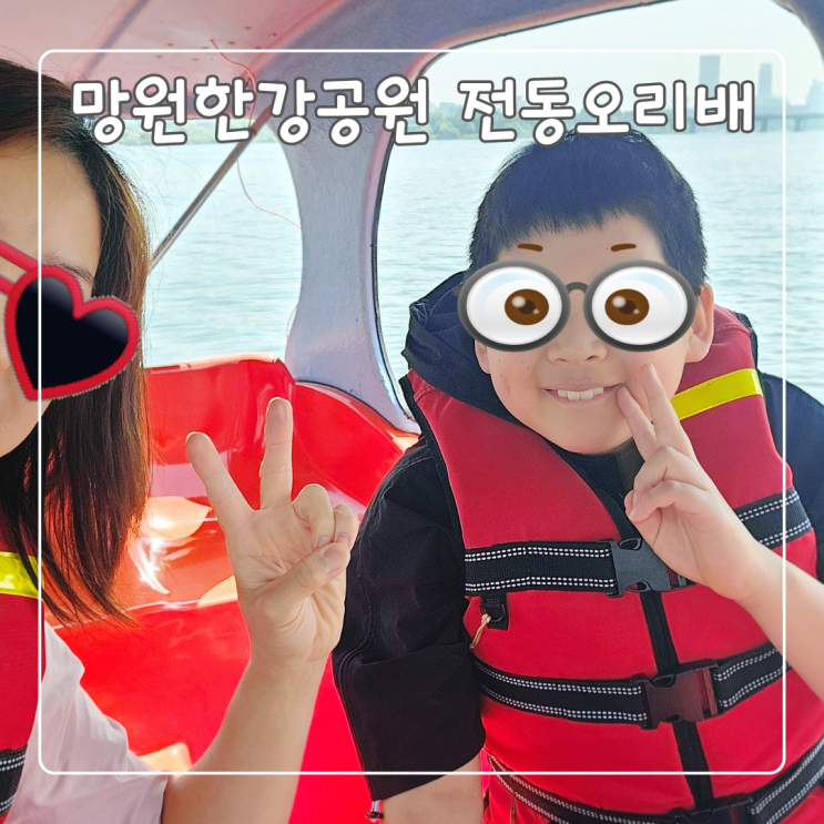  망원한강공원 전동오리배 타고 피크닉 즐기기