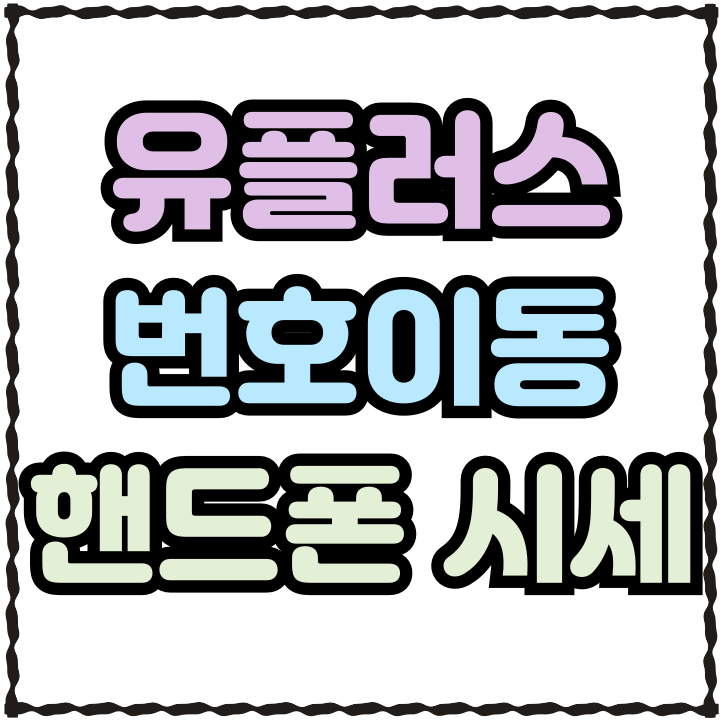  엘지 유플러스 번호이동 핸드폰 시세 알아보기