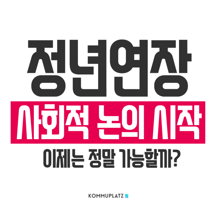  정년연장 발의 시기 법안 빠르면 2033년 부터 65세로 늘어난다던데 세부시기는 어떻게 될까?