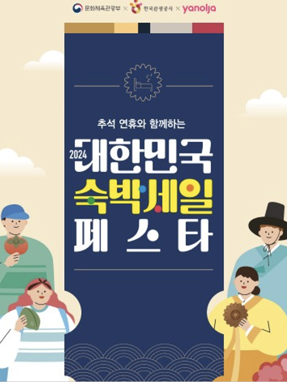  2024 추석연휴 숙박세일 페스타 국내여행 숙소할인 혜택정보