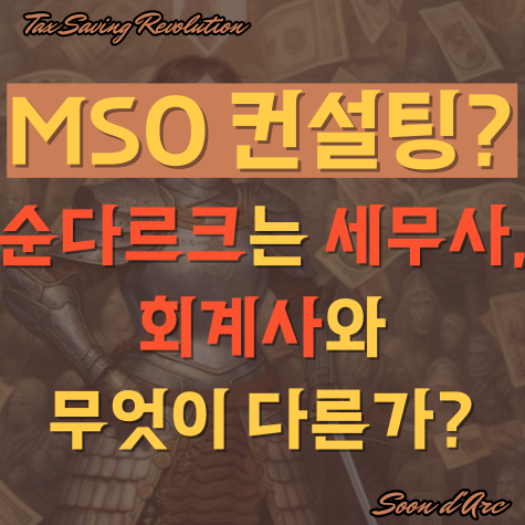 MSO 컨설팅? 순다르크는 세무사, 회계사와 무엇이 다른가?