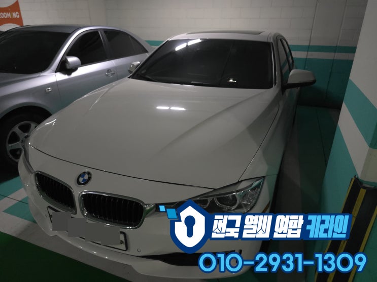  BMW 용산 스마트키복사 F30 320I 차키 침수 또는 분실 제작 전문!