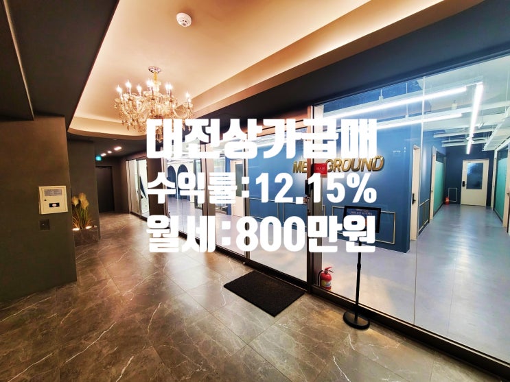  수익률 12.15% 시청역 역세권 업무시설·공공기관 밀집지역 대전 상가 매매