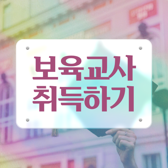  보육교사자격증 조회 , 인강만 듣고 완료한 꿀팁 모음