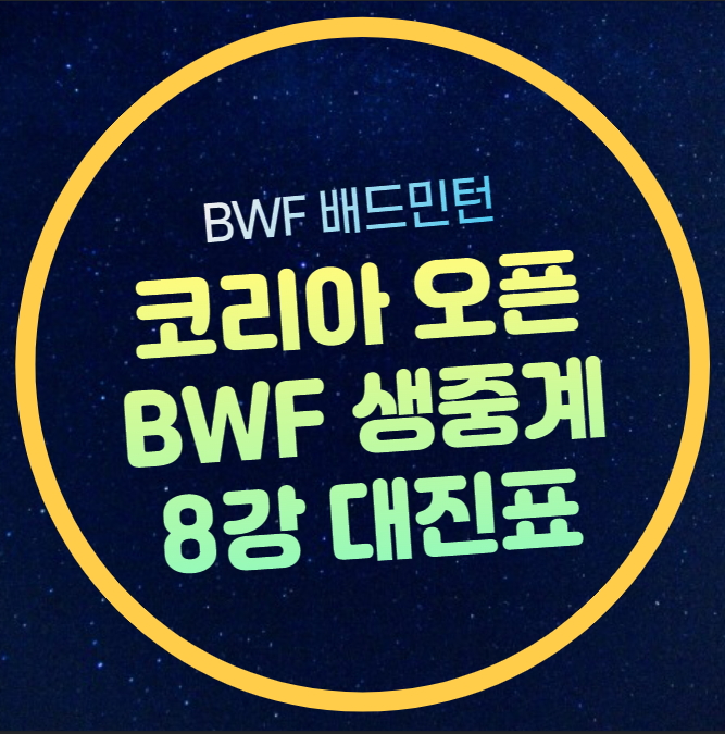 <b>코리아</b>오픈 <b>배드민턴</b> 중계... 이소희 <b>김원호</b> 정나은 <b>서승재</b>... 
