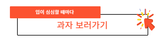  과자 한 봉으로 스트레스 풀리는 비결