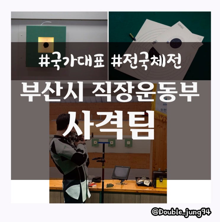  명사수들이 가득한 부산시 사격부 선수단을 소개합니다.