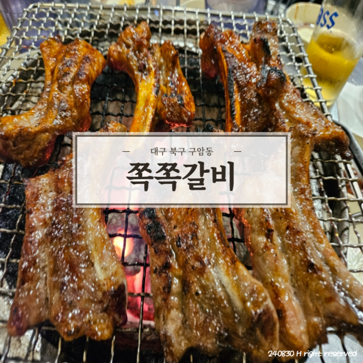  [대구 북구] 단짠단짠 초벌 쪽갈비 맛집 '쪽쪽갈비'