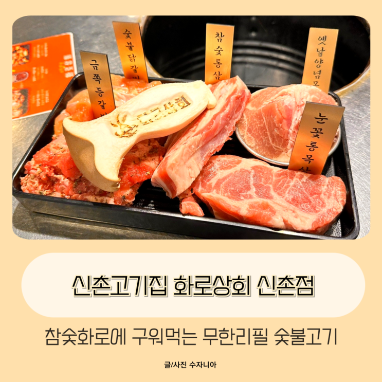  신촌고기집 화로상회 신촌점 제대로 된 참숯화로 무한리필 즐기기