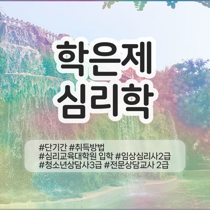  청소년 심리상담센터 , 심리학사 취득 인강만 듣고 독학으로 고졸 비전공자도 초단기 준비하는 전략