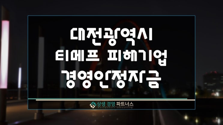  대전시 티메프 피해기업 중소기업 긴급경영안정 정부자금