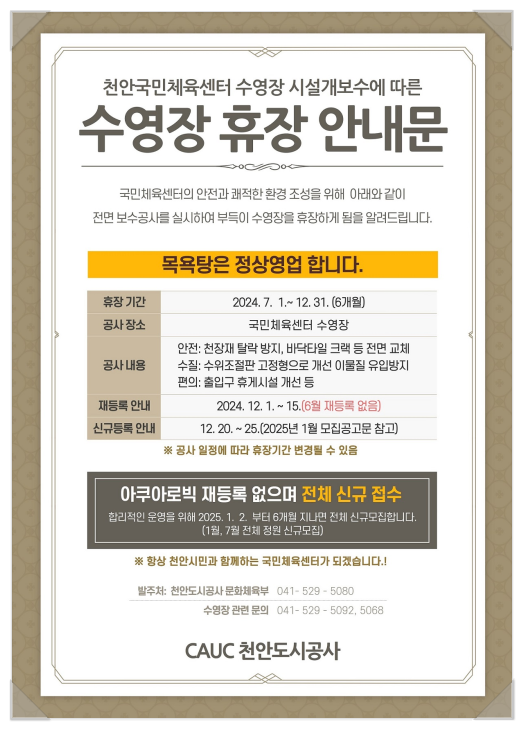 천안종합운동장 수영장 & 북부스포츠센터 수영장 강습 등록 및 휴장 정보