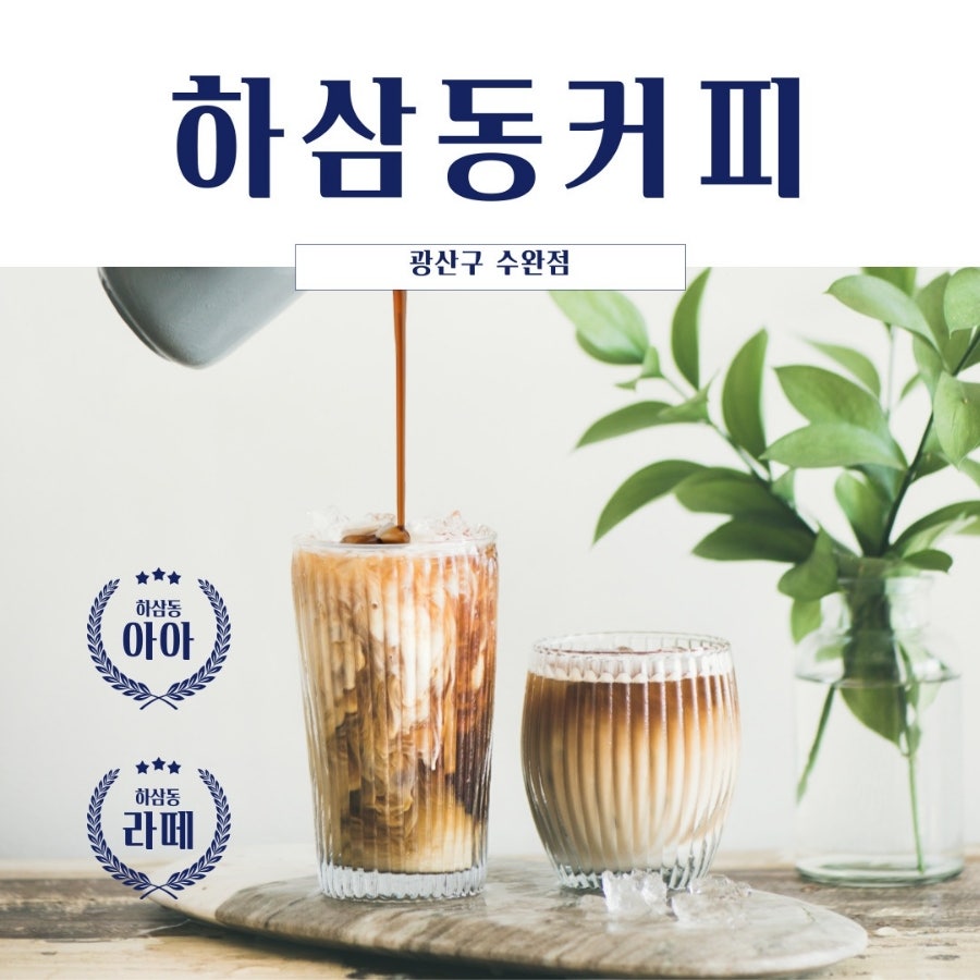 하삼동커피 수완점 사진 1